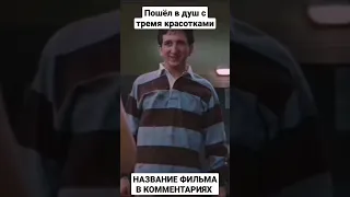 НАЗВАНИЕ ФИЛЬМА В КОММЕНТАРИЯХ 👉 | ПОШЁЛ В ДУШ С ТРЕМЯ КРАСОТКАМИ