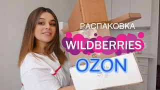 РАСПАКОВКА С WILDBERRIES и OZON // покупки вайлдберриз и озон товары для дома