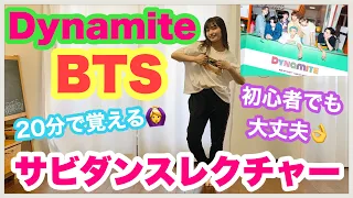 【超初心者向け】BTS "Dynamite"サビ振り付け解説【20分で覚える】Dance Tutorial【反転】