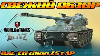 Обзор Bat.-Châtillon 25 t AP Wot Blitz - Честь Не Посрамил! Свежий Гайд Bat.-Châtillon 25 t AP!