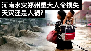 河南水灾郑州重大人命损失, 天灾还是人祸?(字幕)/Henan Floods: Natural Catastrophe or Man-made Disaster/王剑每日观察/20210724