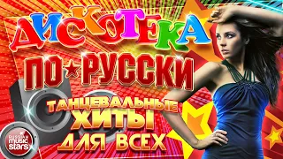 ДИСКОТЕКА ПО-РУССКИ ✪  ПОПУЛЯРНЫЕ ТАНЦЕВАЛЬНЫЕ ХИТЫ  ✪ 2024 ✪ DISCO IN RUSSIAN