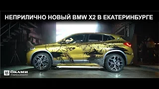 Новый BMW X2 в Доме Печати 2018 / Екатеринбург