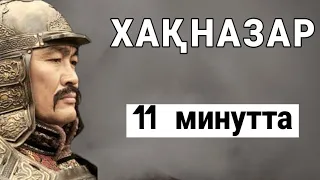 ИВАН ГРОЗНЫЙ  ХАҚНАЗАР ХАННАН  НЕГЕ  ҚОРЫҚТЫ? ШЫНАЙЫ ТАРИХ!