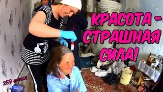 One day among homeless!/ Один день среди бомжей -  259 серия - Красота - страшная сила! (18+)