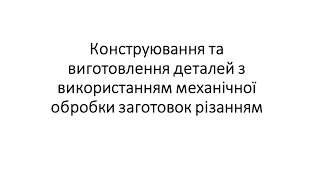 Конструювання та виготовлення деталей з використанням механічної обробки