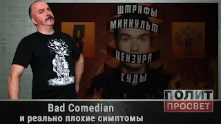 Bad Comedian и реально плохие симптомы