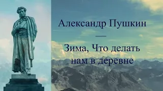 #стихи А.С.Пушкин — Зима, Что делать нам в деревне...