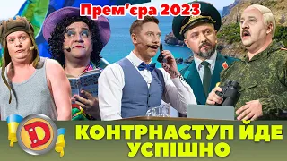 🔥 Прем’єра 2023 🔥 – 😈 КОНТРНАСТУП ЙДЕ УСПІШНО ✊