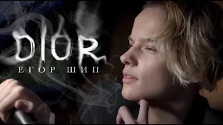 Егор Шип Dior караоке минус