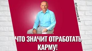 Что значит отработать карму! Торсунов лекции