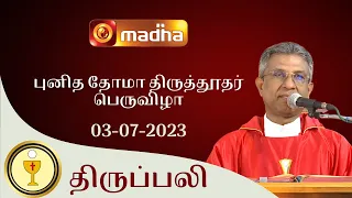 🔴 LIVE  03 JULY 2023 Holy Mass in Tamil 06:00 PM (Evening Mass) | Madha TV