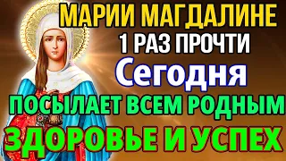 Сегодня ПРОЧТИ 1 РАЗ! ПРИДЕТ ЗДОРОВЬЕ И УСПЕХ ВСЕМ РОДНЫМ! Молитва Марие Магдалине