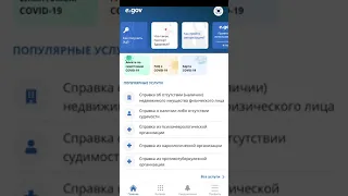 Мобильное приложение eGov mobile