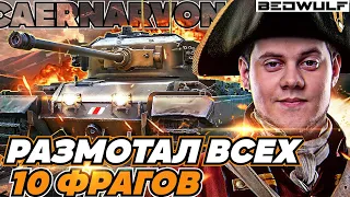 БЕОВУЛЬФ РАЗБУШЕВАЛСЯ CAERNARVON 10 ФРАГОВ МЕДАЛЬ ПУЛА!