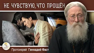 КАЮСЬ, НО НЕ ЧУВСТВУЮ, ЧТО ПРОЩЁН.  Протоиерей Геннадий Фаст