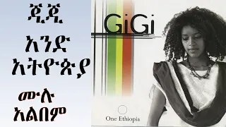 ጂጂ አንድ አትዮጵያ ሙሉ አልበም | Gigi One Ethiopia Full Album |#Ethiopian#Habesha Music#