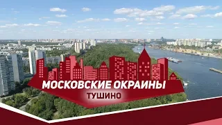 Московские окраины. Район Тушино