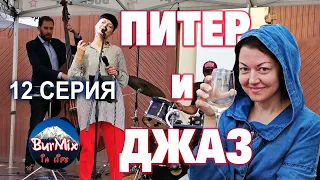12 Серия / Музыкальный Санкт-Петербург / Живая музыка в Питере