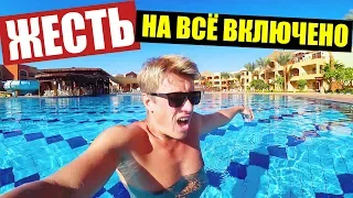 ЕГИПЕТ. ЖЕСТЬ С ЕДОЙ! REGENCY PLAZA AQUA PARK & SPA RESORT 5*  ШАРМ-ЭЛЬ-ШЕЙХ / VLOG