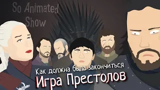 Как должна была закончиться "Игра Престолов" (мультпародия)