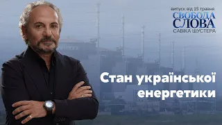 Свобода слова Савіка Шустера – ТРАНСЛЯЦІЯ ШУСТЕР ОНЛАЙН