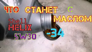 Что будет с маслом в мороз - 34 градуса | Эксперемент с маслом в мороз - 34  Shell HELIX HX8 5W30