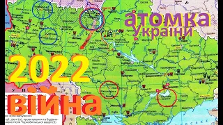 Війна 2022 та АТОМНА ЕНЕРГЕТИКА України