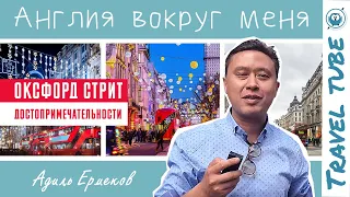 Оксфорд стрит  | Англия вокруг меня