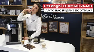 ☕Обзор кофемашины DeLonghi ECAM610.74.MB PrimadonnaSoul