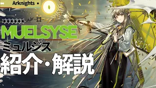 【アークナイツ】星6先鋒 - 戦術家『ミュルジス(Muelsyse)』オペレーター紹介/解説 Vol.162【Arknights/明日方舟】