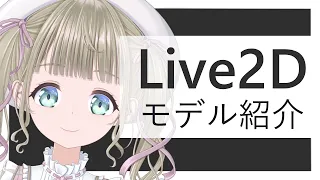 【いえしきもえ】Live2dモデル紹介【Vtuber】