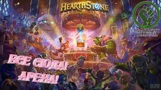 Все сюда! Арена!  Hearthstone