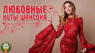 ЛЮБОВНЫЕ ХИТЫ ШАНСОНА ❤ САМЫЕ КРАСИВЫЕ ПЕСНИ ❤ РОМАНТИЧЕСКИЕ ХИТЫ ❤ 2 ❤