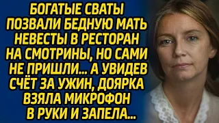 Богатые сваты позвали бедную мать невесты в ресторан на смотрины, но сами не пришли. А увидев счет..