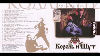 Король и Шут - Лучшие песни (2009) (CD, Russia) [HQ]