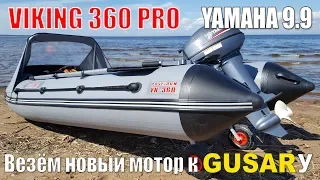 ЯМАХА 9.9(15),VIKING 360PRO.Первый запуск у ГУСАРА.Нужно ли везти НОВЫЙ мотор на настройку?