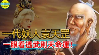 唐朝奇人“袁天罡”，到底是人還是妖？預言武則天壹家5口人命運