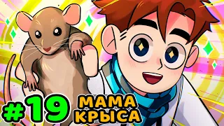 Lp. Идеальный МИР #19 УМНАЯ КРЫСА • Майнкрафт