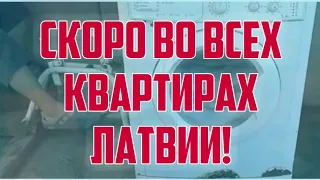 СКОРО ВО ВСЕХ КВАРТИРАХ ЛАТВИИ! | КРИМИНАЛЬНАЯ ЛАТВИЯ