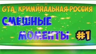 GTA Криминальная Россия✭Смешные моменты (#1) [18+]