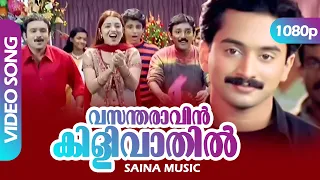 Vasantha Ravin Kilivaathil Video Song | Fahadh Faasil, Nikita Thukral - Kaiyethum Doorath