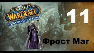 Приключение в World Of Warcraft - Нежить Маг (11 серия)