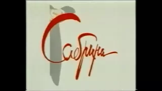 Сабрина / Sabrina (1995) VHS трейлер