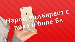 НАРОД ПОДНИМАЕТ С ПОЛА IPHONE 6S | iPhone 6s PRANK