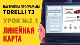 Настройка ГБО Torelli - Урок 2.1 : Линейная карта