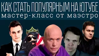 КАК СТАТЬ ПОПУЛЯРНЫМ НА YOUTUBE. МАСТЕР-КЛАСС ОТ ЭКСПЕРТА