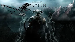 The Elder Scrolls V Skyrim Special edition - Обломок Вуртрад - Эпизод 63