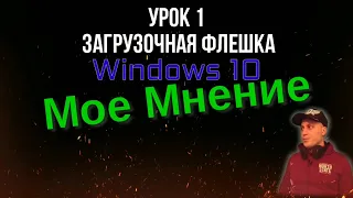 Как сделать Загрузочную Флэшку Windows |  Урок Установка Windows 10