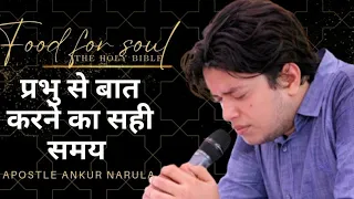 प्रभु से बात करने का सही समय || word of God with apostle ankur narula